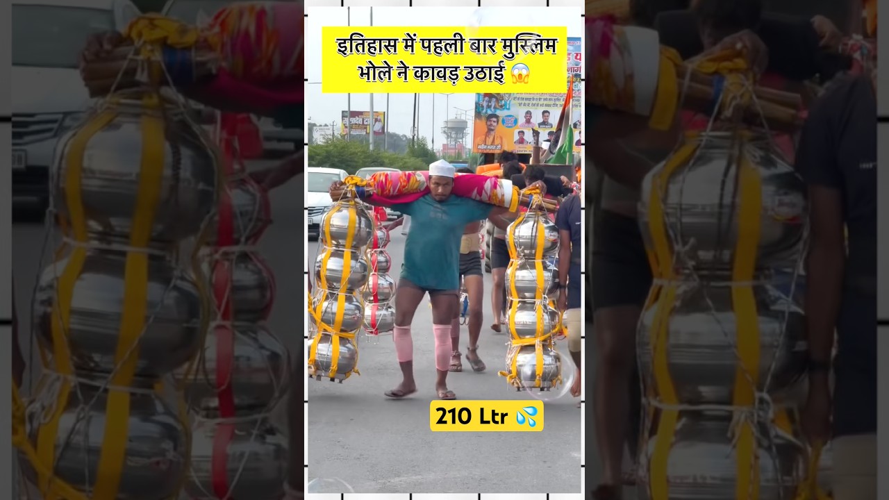 मुस्लिम भोले ने उठाई कांवड़ | #kawadyatra #shorts #trending #kawad2026 #shortsfeed #hindumuslim