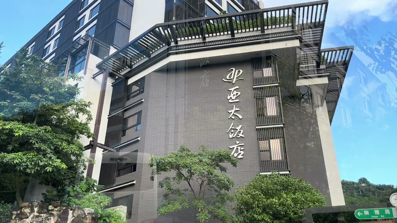 2024-08-23北投亞太飯店