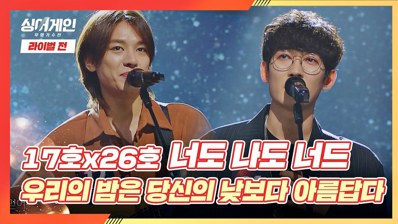 하나의 멋진 공연 같은 '너도 나도 너드'의 〈우리의 밤은 당신의 낮보다 아름답다〉♬ 싱어게인(singagain) 7회｜JTBC 210104 방송
