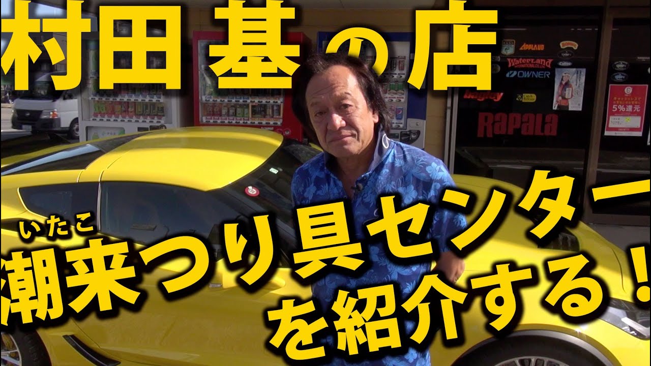 村田基が潮来つり具センターを紹介する！令和版
