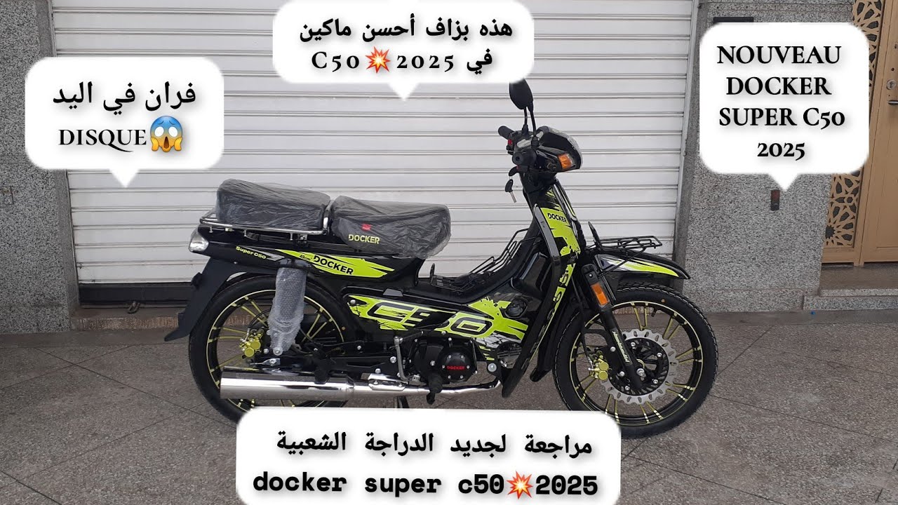 مراجعة لجديد الدراجة الشعبية docker super c50💥2025