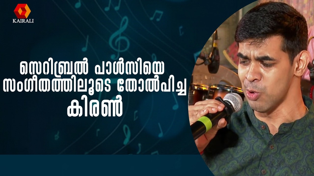 ശാരീരിക വൈകല്യങ്ങളെ സംഗീതത്തിലൂടെ അതിജീവിച്ച് കിരൺ | Kiran | Neurologic Music Therapy|cerebral palsy