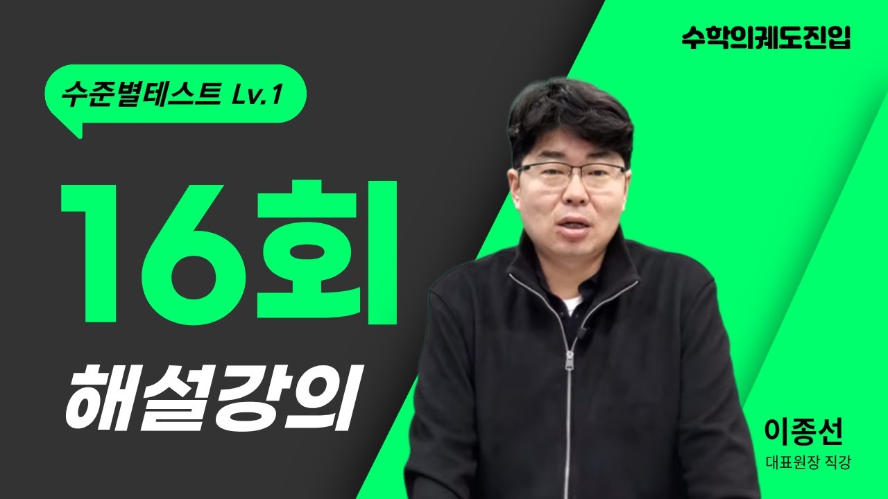 수준별테스트 Lv.1 해설강의 16회차