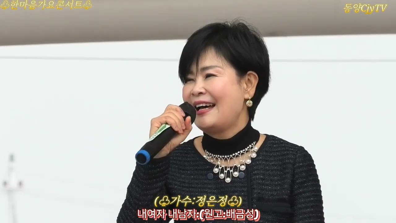 2026,2,14,/내여자 내남자(원곡::배금성)/노래:가수:정은정/갈무리예술단/인천월미도*갈매기홀