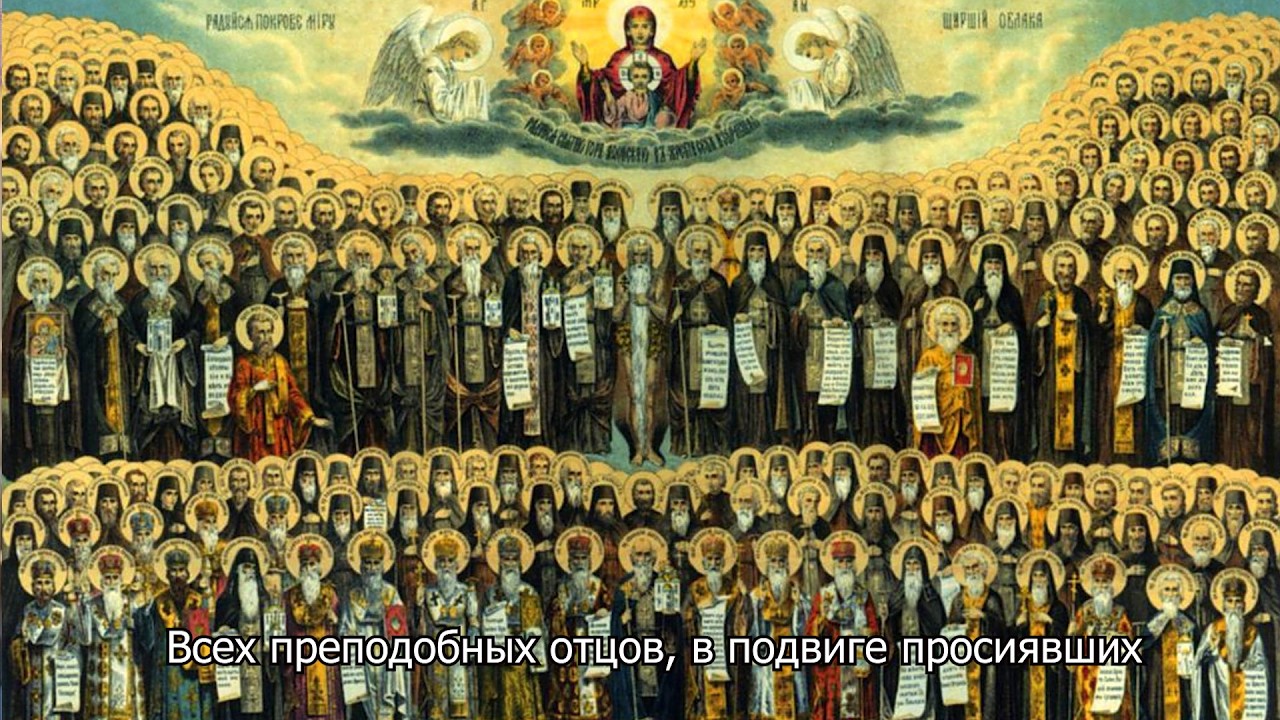 Всех преподобных отцов, в подвиге просиявших. Православный календарь 21 февраля 2026