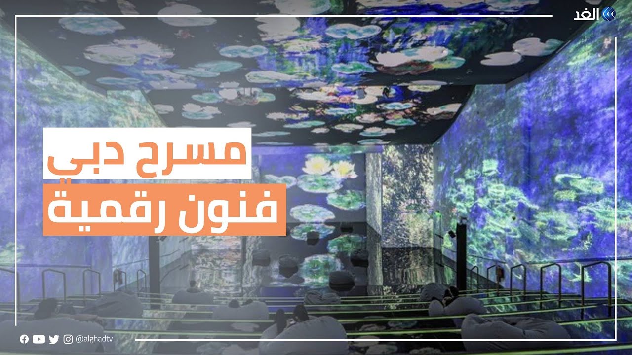 رحلة الانتقال من الواقع الافتراضي إلى المعزز.. فعاليات فريدة لمسرح الفنون الرقمية في دبي