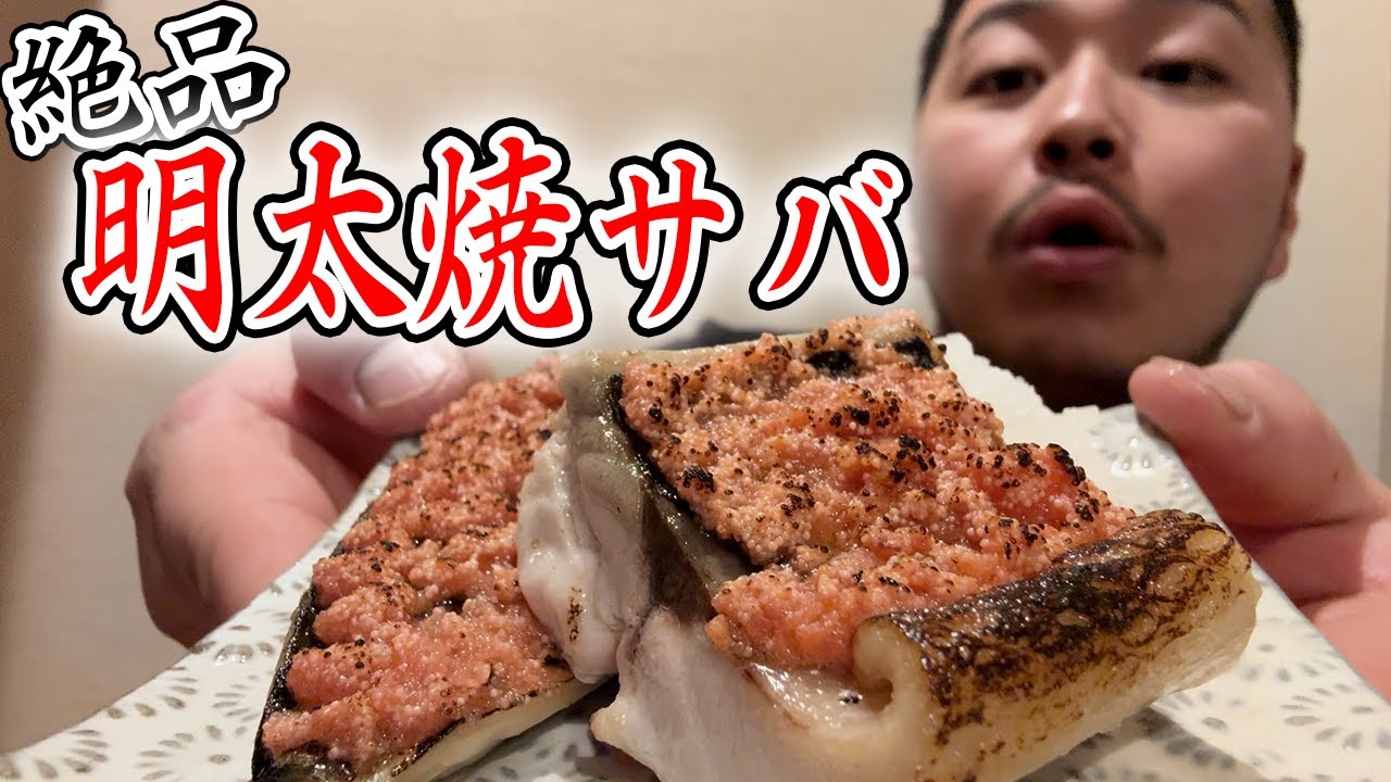 【米酒泥棒】明太焼サバ