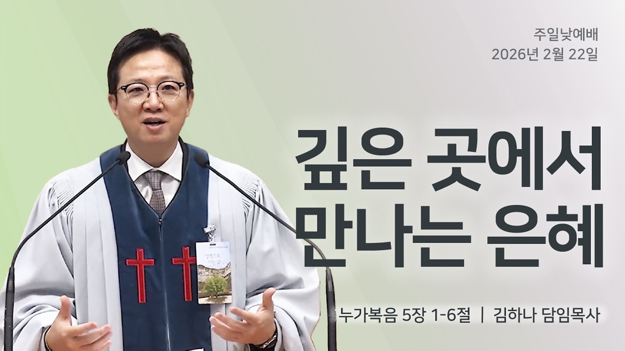 [명성교회] 2026.02.22 주일 낮 예배 : 깊은 곳에서 만나는 은혜 - 김하나 담임목사