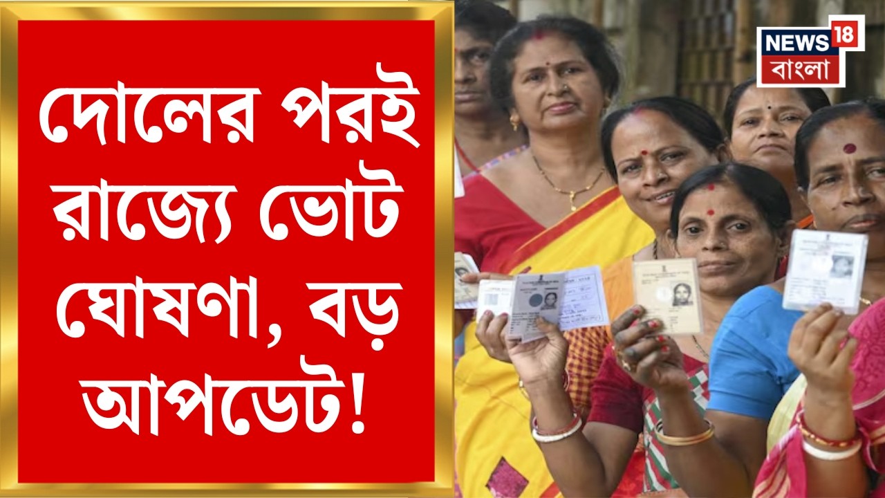 West Bengal Assembly Election 2026 | বাংলায় কবে থেকে ভোট? কী জানাল Election Commission?|Bangla News