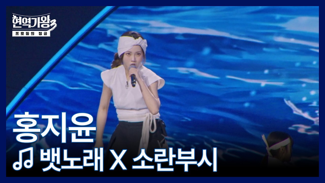 홍지윤 ♬ 뱃노래 X 소란부시 MBN 260224 방송