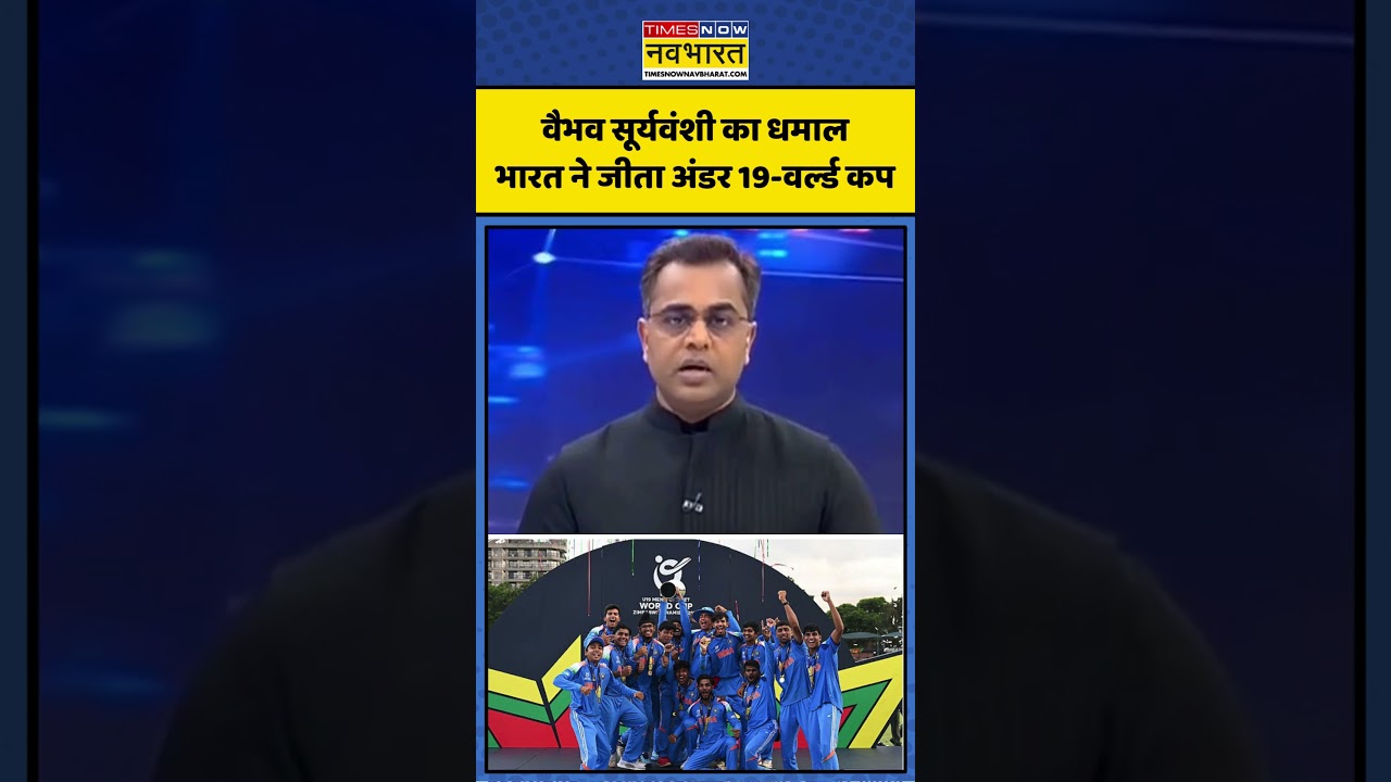 U19 World Cup 2026 Final: वैभव सूर्यवंशी का धमाल..भारत ने जीता अंडर 19-वर्ल्ड कप | #worldcup