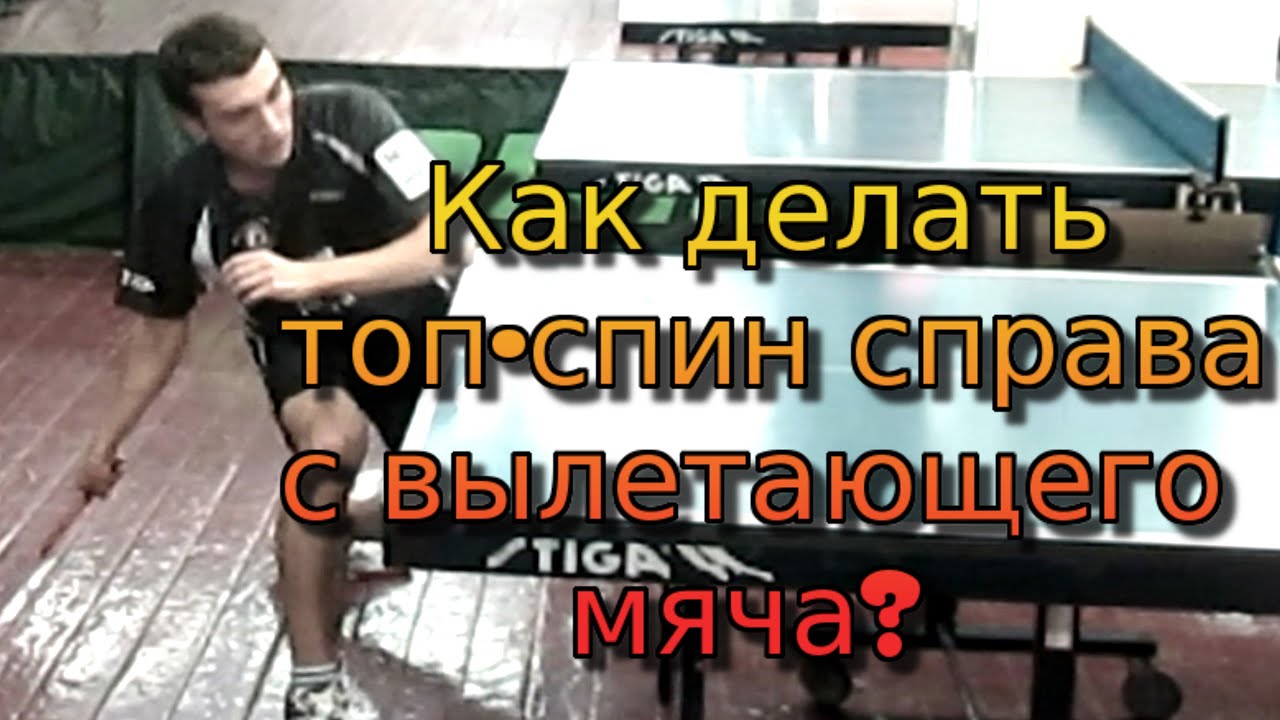 Как делать ТОП-СПИН СПРАВА с вылетающего мяча. Часть 1. (ТЕХНИКА топ-спина справа)