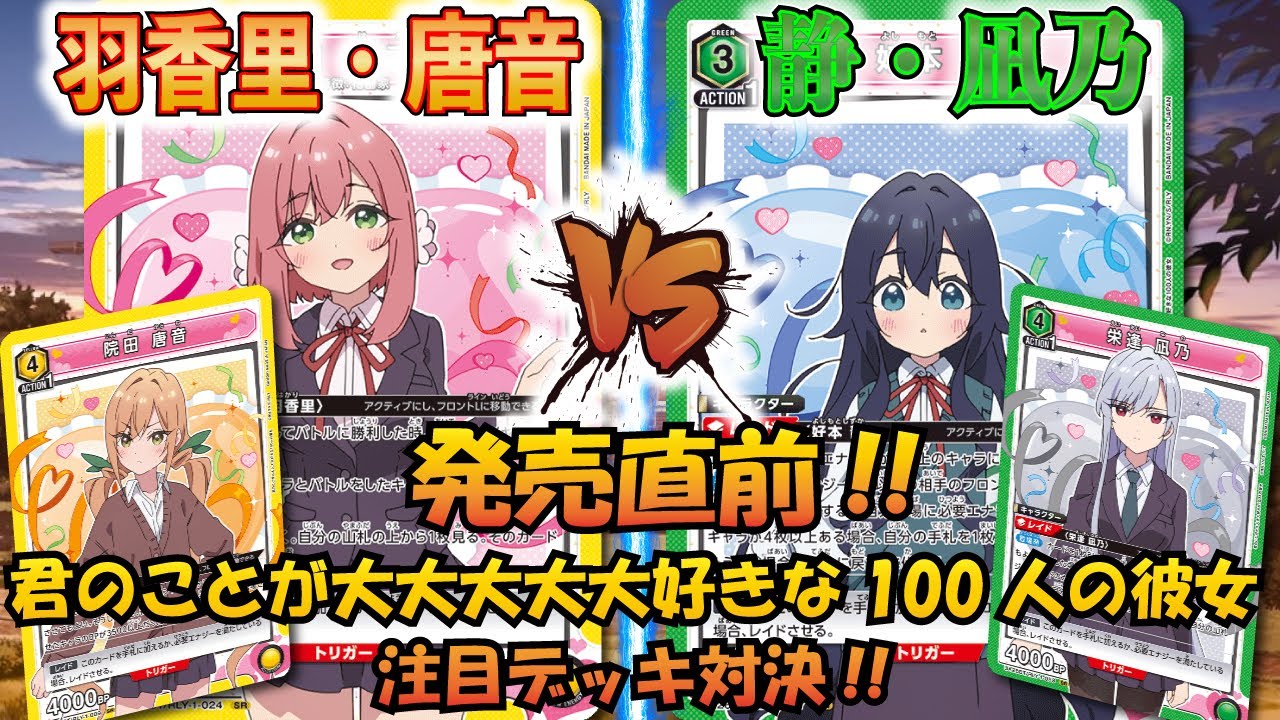 【UNION ARENA】君のことが大大大大大好きな100人の彼女 発売直前!! 『黄 羽香里＆唐音』VS『緑 静＆凪乃』【対戦動画】【ユニオンアリーナ】