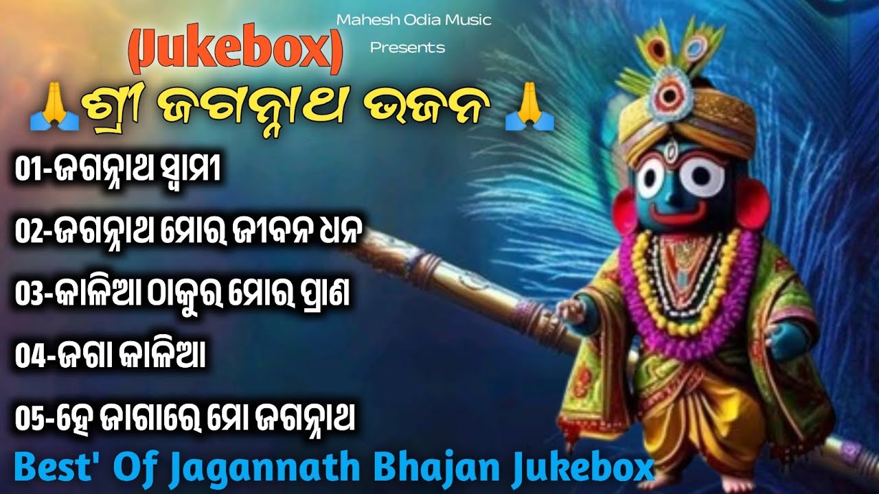 ଶ୍ରୀ ଜଗନ୍ନାଥ ଭଜନ//Jukebox//Best' Of Jagannath Bhajan Jukebox//Mahesh Odia Music 