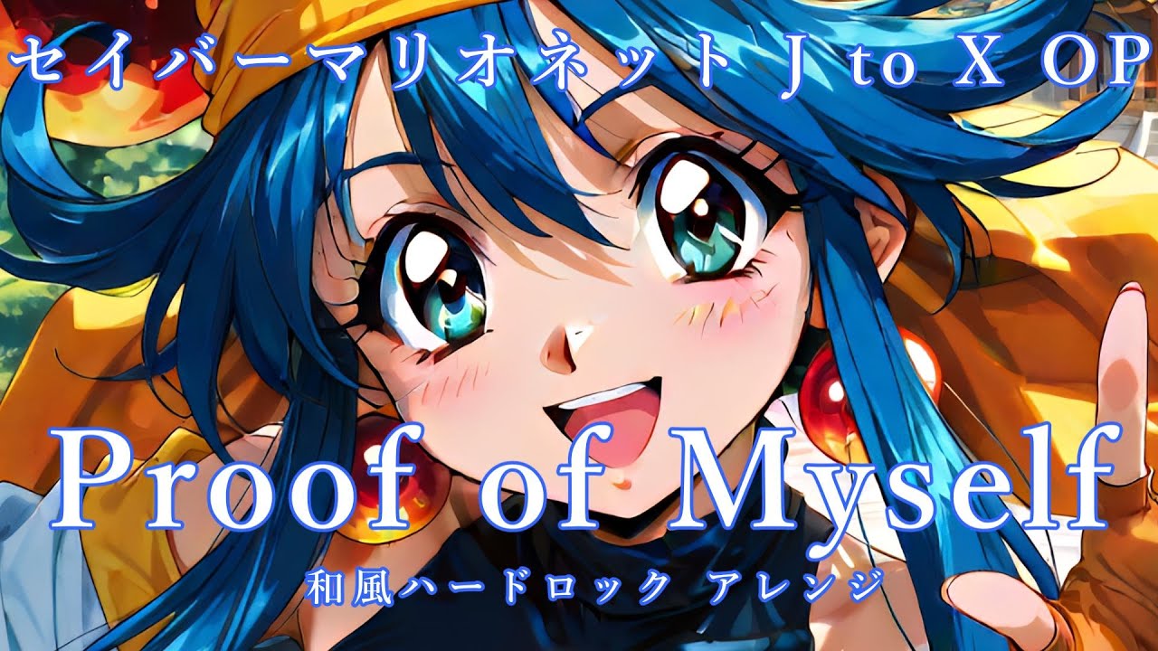 セイバーマリオネットJ to X OP曲 『Proof of Myself』をAIで和風ハードロックアレンジ・リメイクしてみた