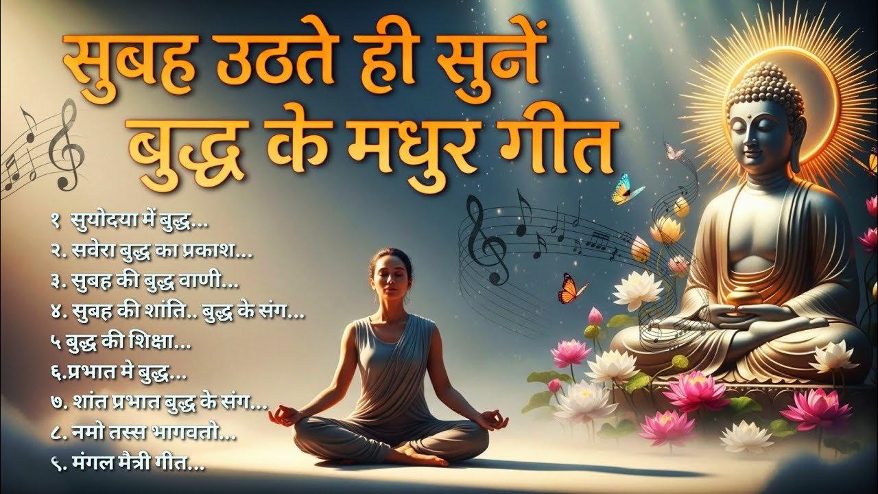 सुबह यह बुद्ध ध्यान सुनें 🪷चिंता दूर, मन शांत |Deep Meditation Music