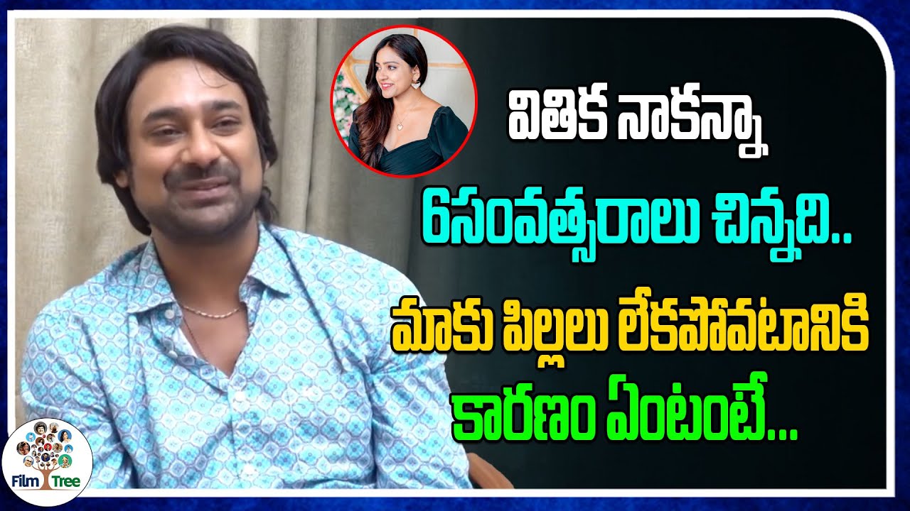 Vithika Is 6 Years Younger Than Me | We Don't Have Kids | Varun Sandesh | Vithika Sheru | Film Tree