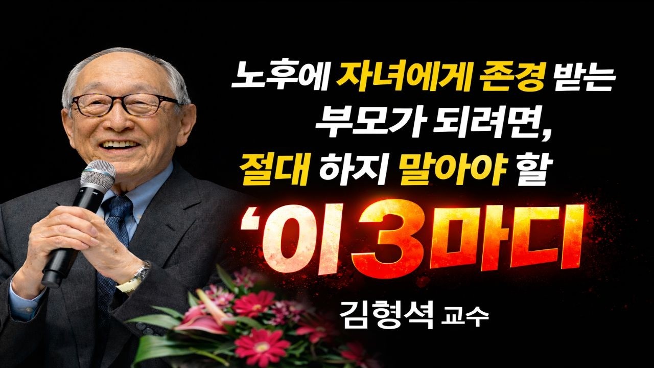 자녀에게 존경 받는 부모가 되는 법｜말 한마디가 관계를 바꿉니다 | 김 형 석 교수의 경고 | 인생 사는 이야기 | 인생 철학 | 오디오 북