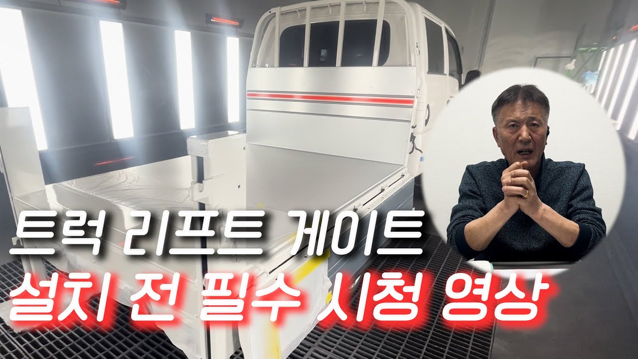 트럭 리프트 게이트 설치 전 필수 시청 영상