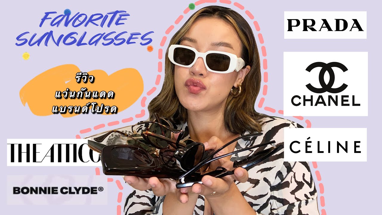 My favorite Sunglasses รีวิวแว่นกันแดดแบรนด์โปรดสุดรักสุดหวง หลากหลายยี่ห้อ