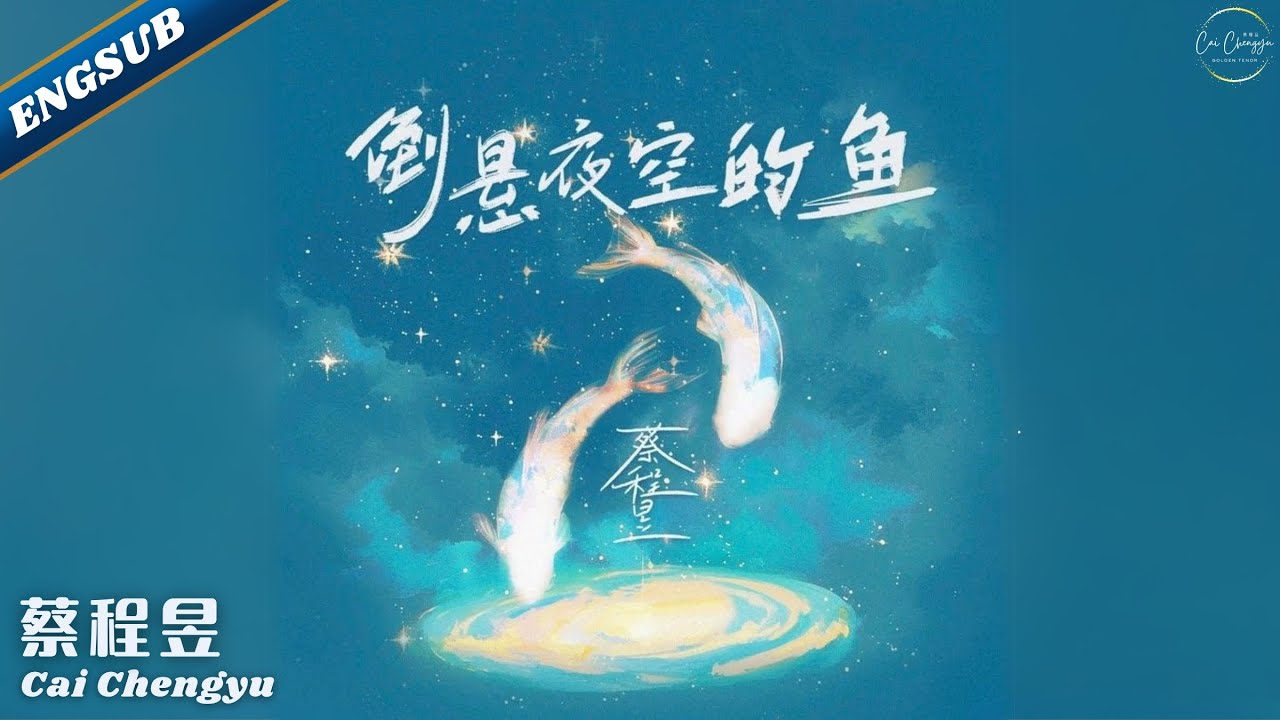 【蔡程昱/CaiChengyu】新专辑歌曲《倒悬夜空的鱼》上线！The Fish Suspended in the Night Sky - Cai Chengyu｜Lyrics/Engsub