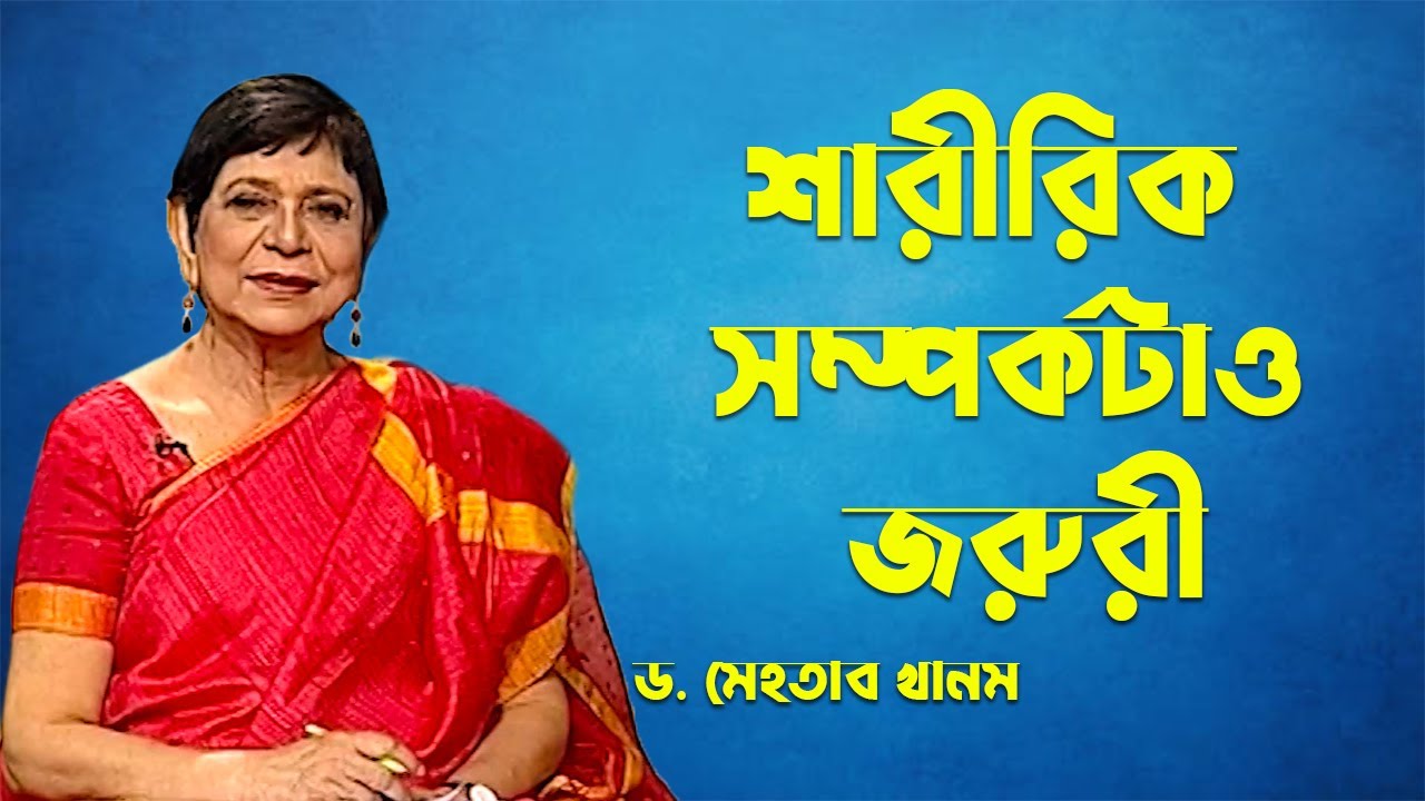 স্ত্রী রেগে গেলে আপনার করণীয়? | Dr. Mehtab Khanam | Banglavision