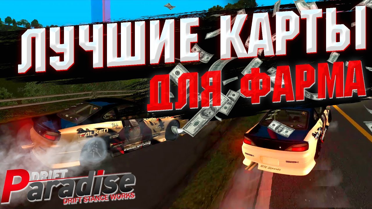 ЛУЧШИЕ КАРТЫ для ФАРМА 2021 | MTA DRIFT PARADISE