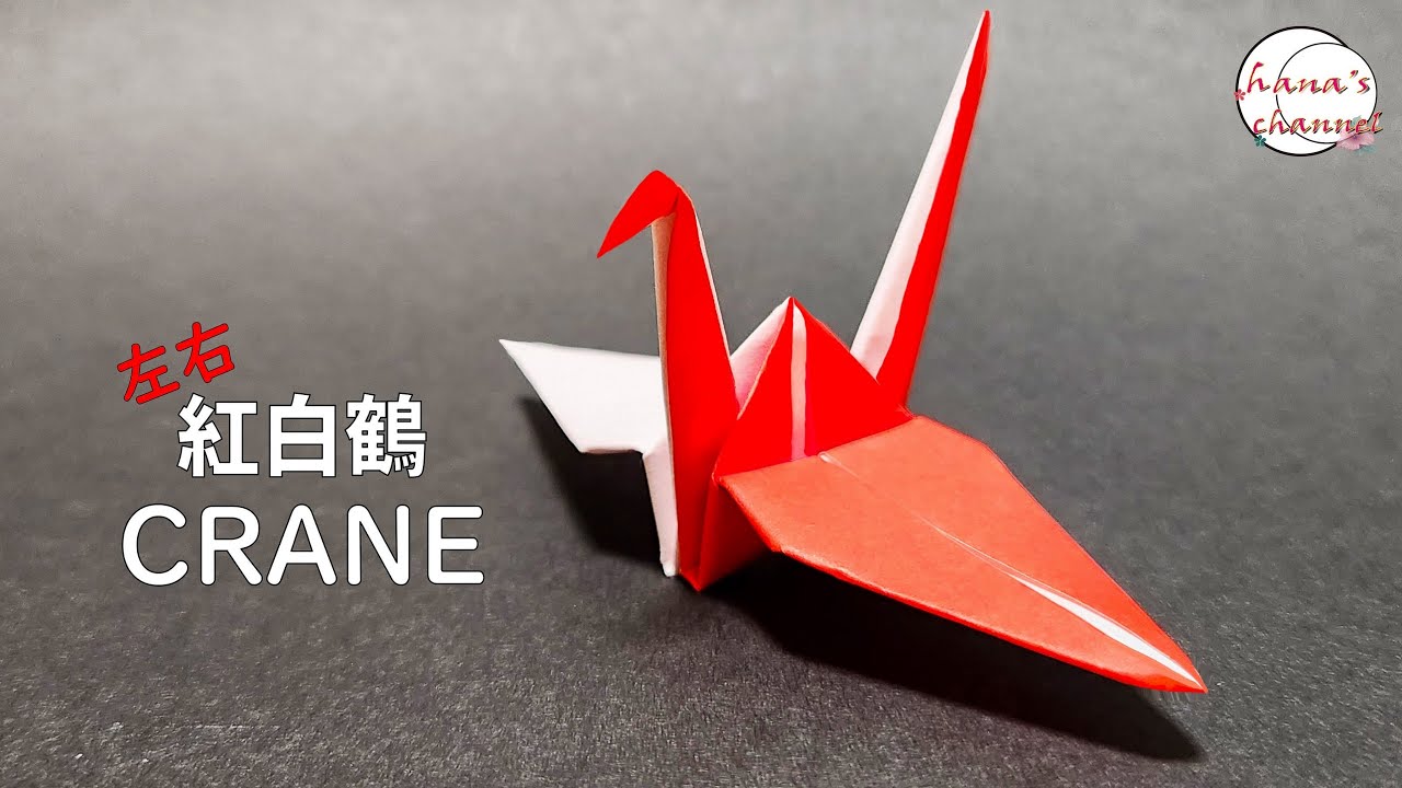 【折り紙】１枚で簡単な紅白鶴の作り方✨How to make crane#학#鶴#つる#क्रेन#کرین#紅白#鶴#Crane#千羽鶴#折鶴#折り方#おりがみ#origami#紙#종이접기#DIY
