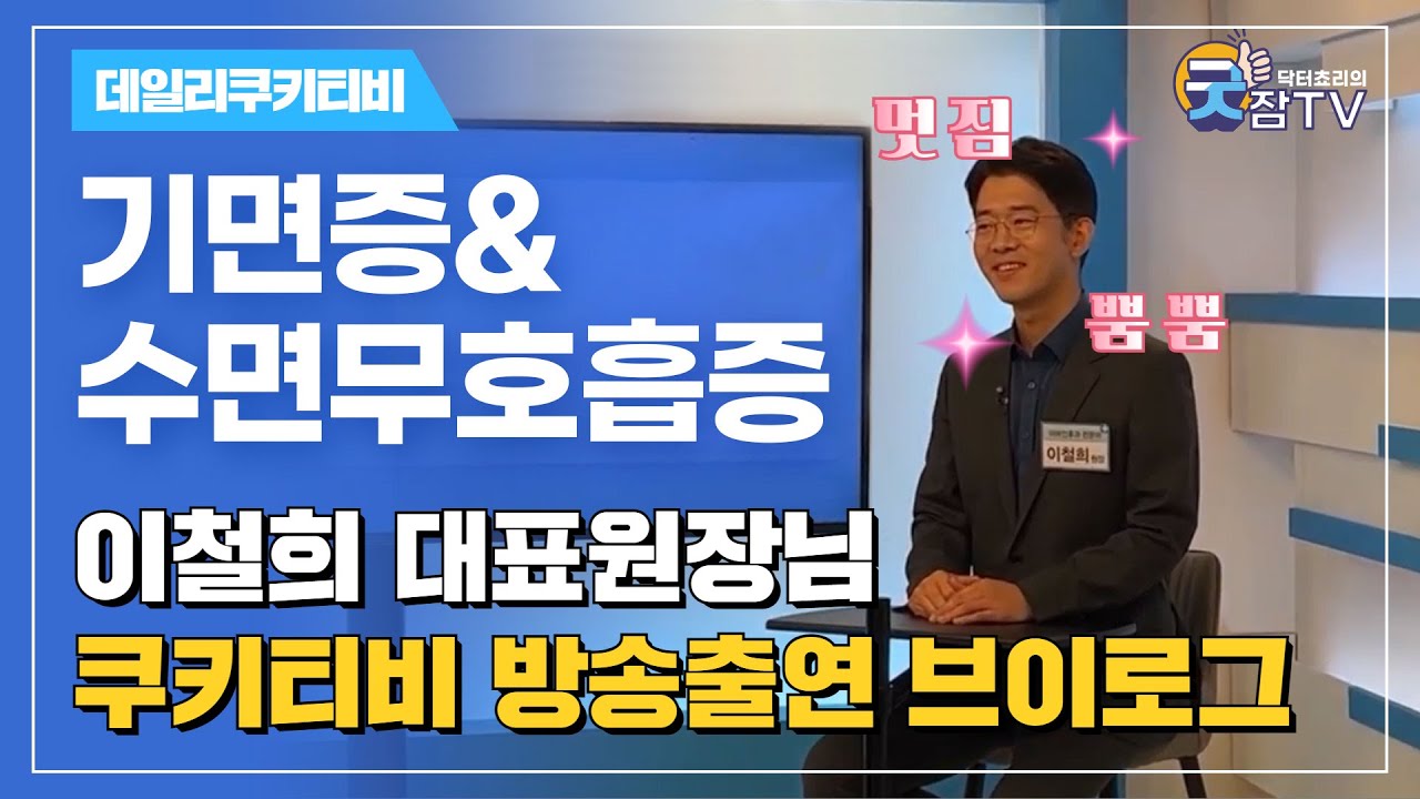 [닥터쵸리 굿잠TV]  쿠키티비 스튜디오 녹화 다녀왔습니다!!🏃🏻&zwj;♂️ #기면증 #수면무호흡증