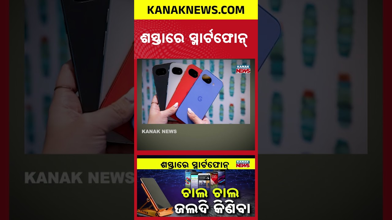 ସ୍ମାର୍ଟଫୋନ୍&zwnj; ହେବ ଶସ୍ତା?Special Report On Phone Prices to Fall|These Smartphones May Get Cheaper Soon