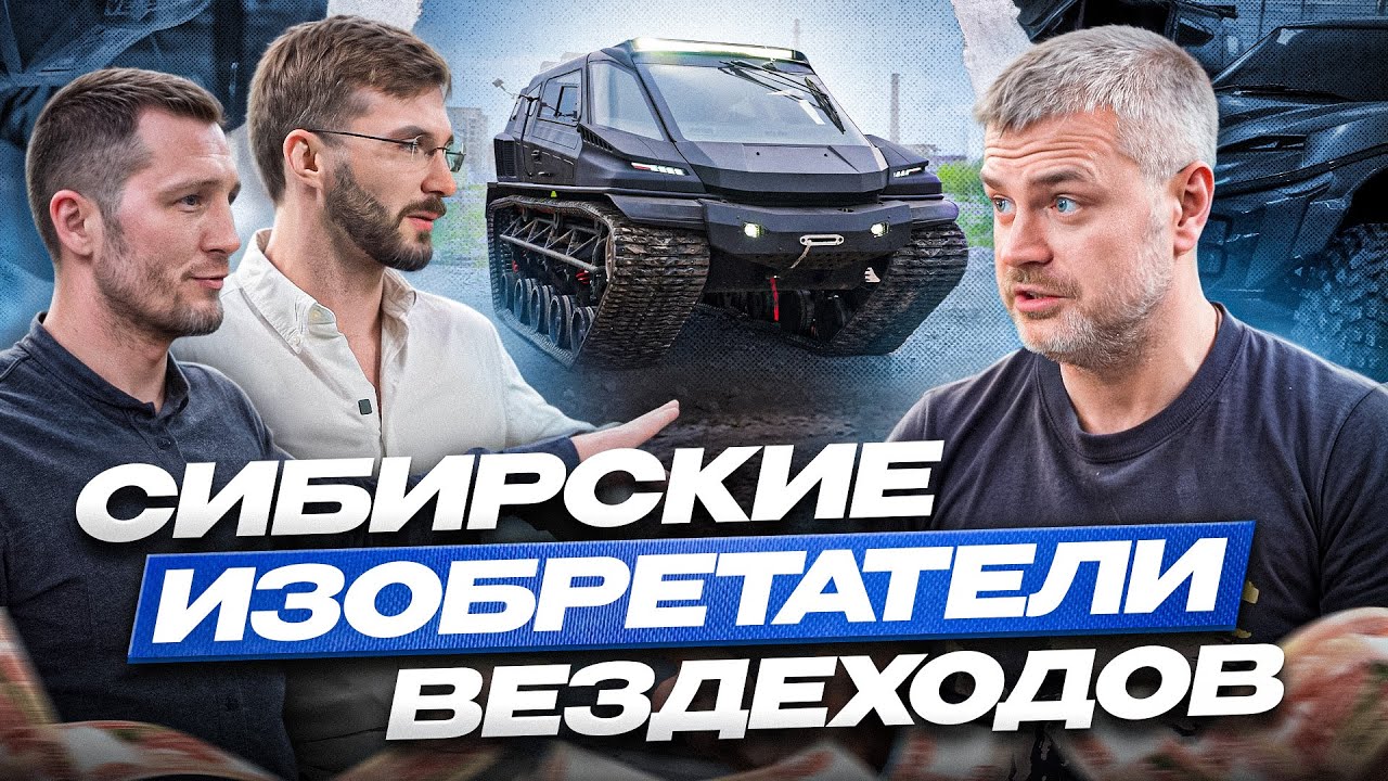 Сибирские изобретатели вездеходов - 