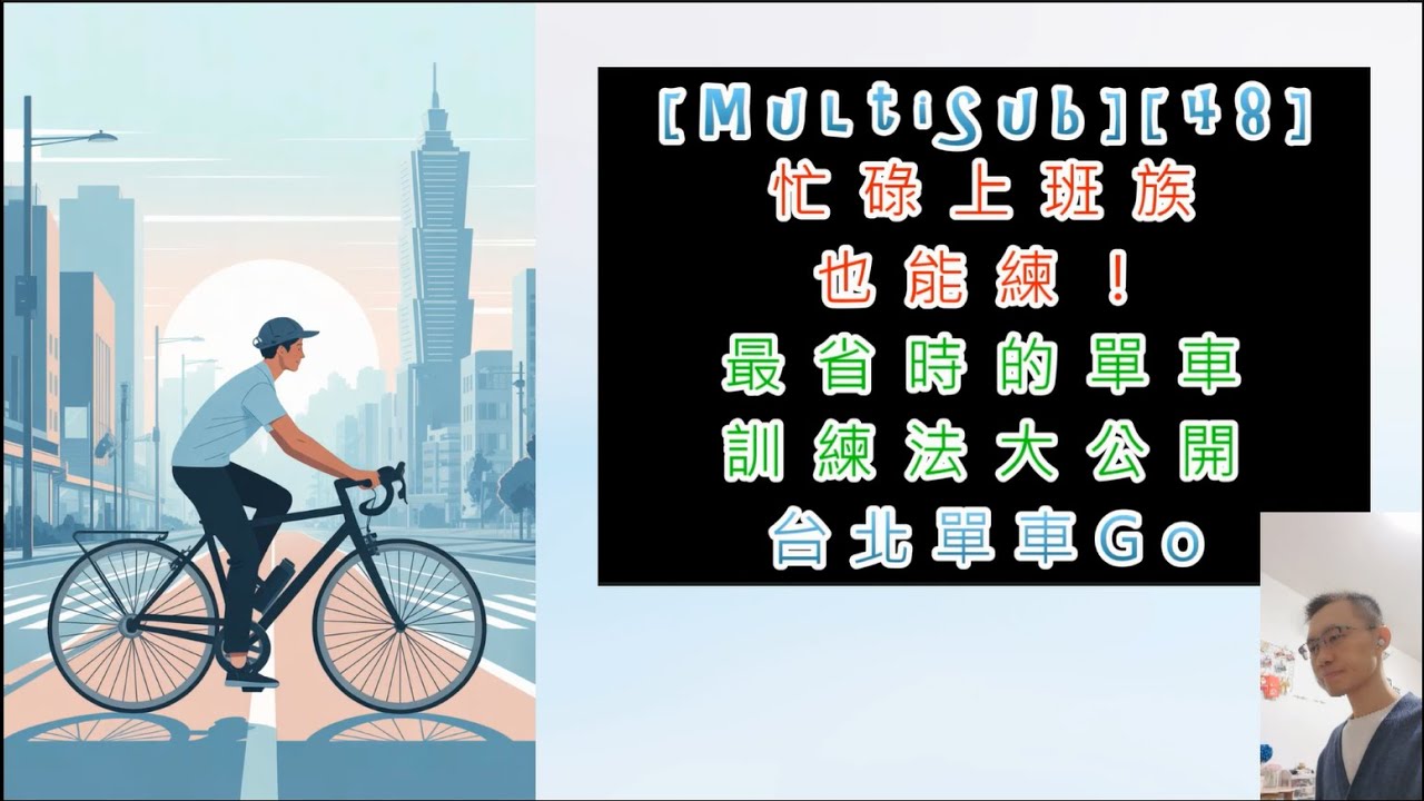 [48]忙碌上班族也能練！最省時的單車訓練法公開！