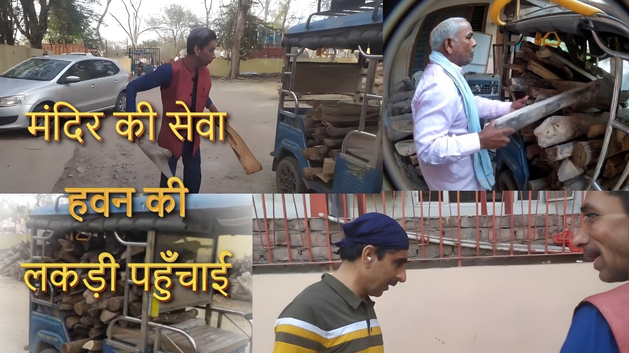 मंदिर की सेवा हवन की लकड़ी पहुँचाई