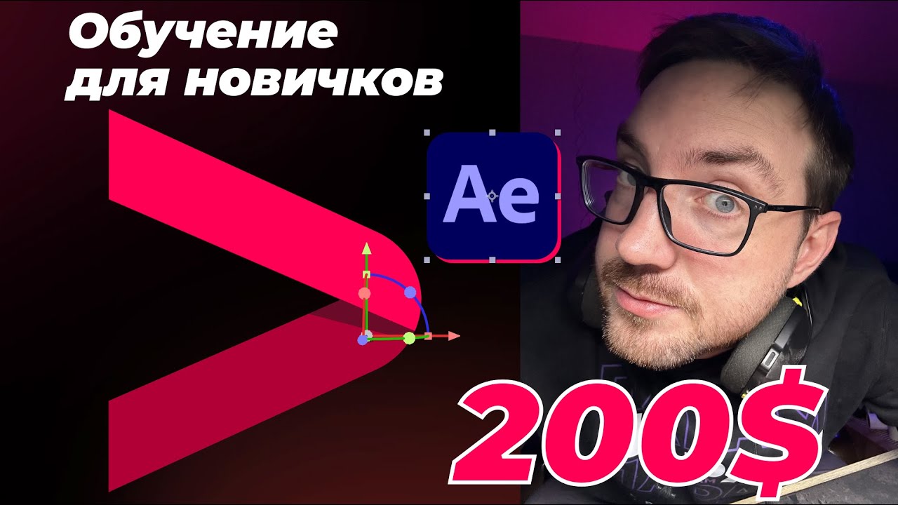 Новичок тоже сможет! Делаем реальную анимацию за $200 в After Effects