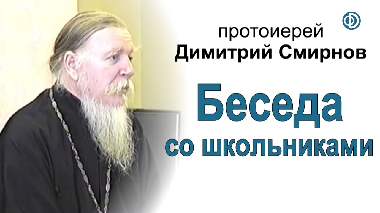 Беседа протоиерея Димитрия Смирнова со школьниками (март 2001 года)