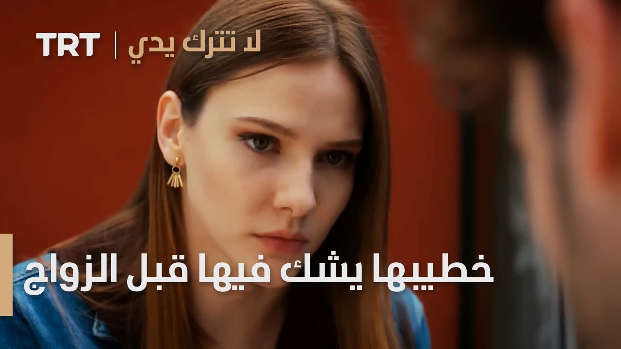 مسلسل لا تترك يدي الحلقة 143 - خطيبها يشك فيها قبل الزواج