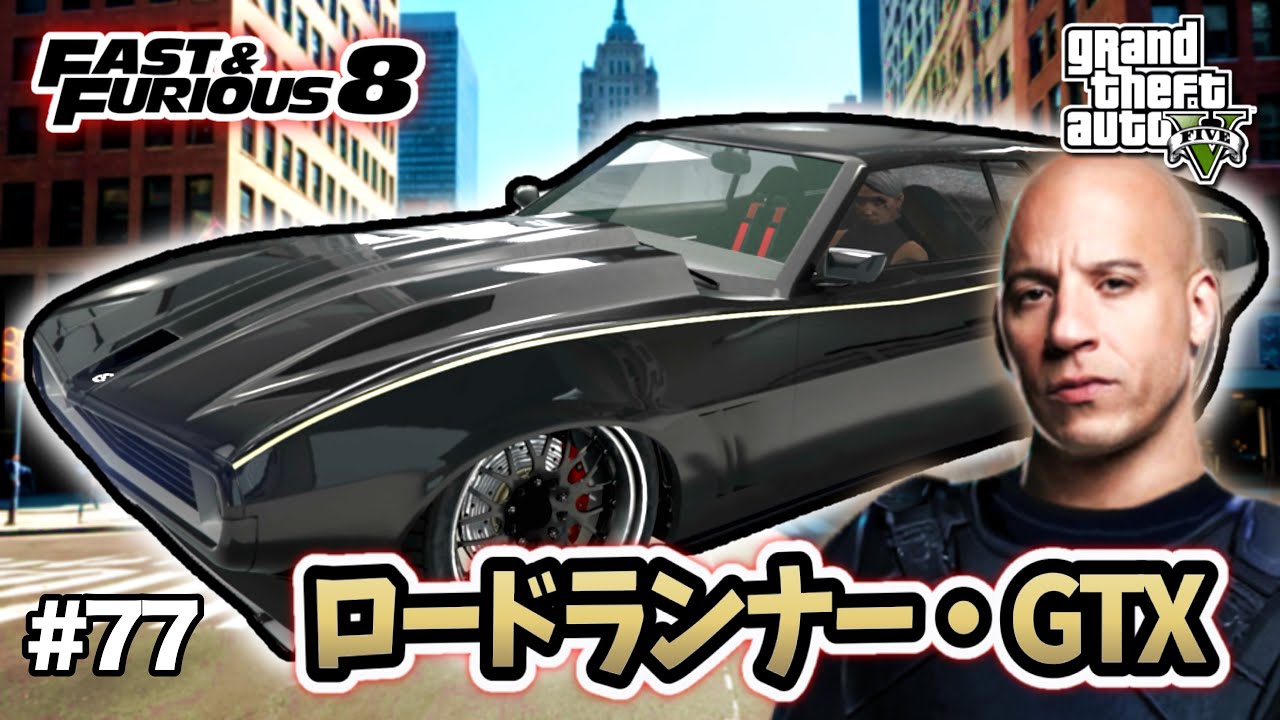 【GTA5】ワイルド・スピード8/アイスブレイク！ドミニクの黒い72年式ロードランナーGTXを完全再現！