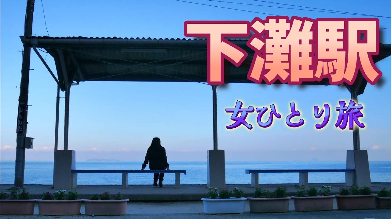 【下灘駅】ゼファー750で愛媛ツーリング#バイク女子 【モトブログ】