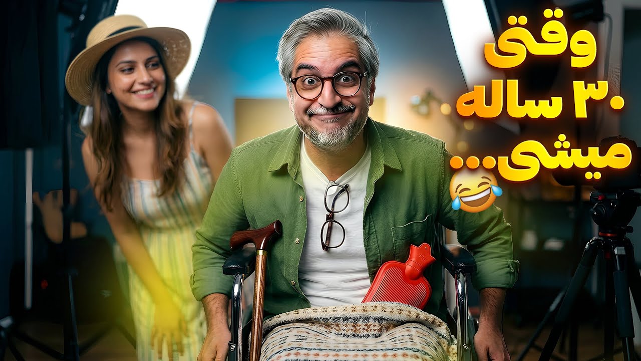 30 salegi 😂!دختر پسرا وقتی ۳۰ سالگیو رد میکنن