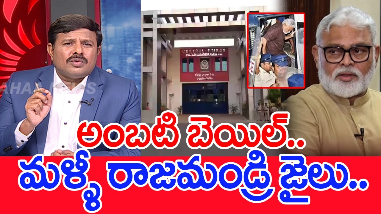 అంబటి బెయిల్..మళ్ళీ రాజమండ్రి జైలు..: Mahaa vamsi Analysis On Bail & Jail To Ambati rambabu
