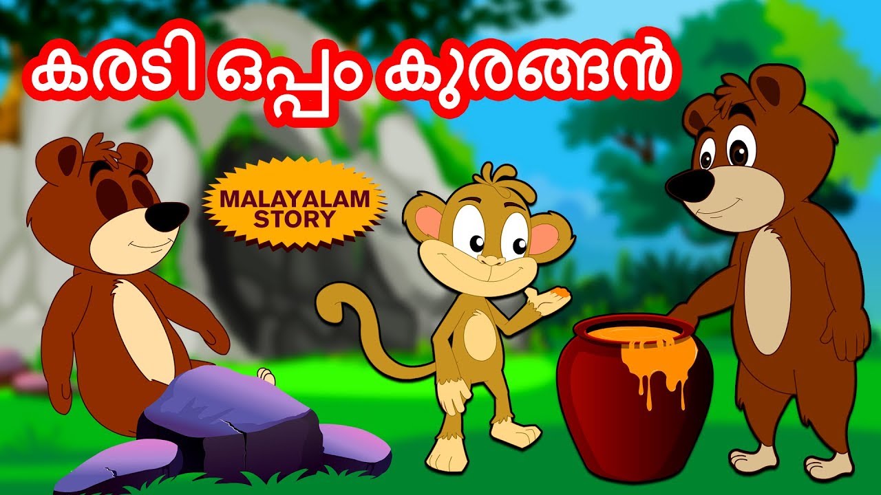 Malayalam Story for Children - കരടി ഒപ്പം കുരങ്ങൻ | Malayalam Fairy Tales | Moral Stories for Kids