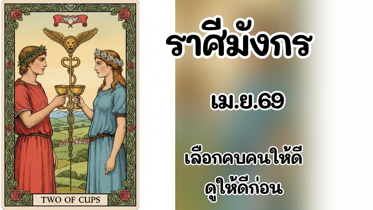 #ราศีมังกร เม.ย.69 : เลือกคบคนให้ดี ดูให้ดีก่อน