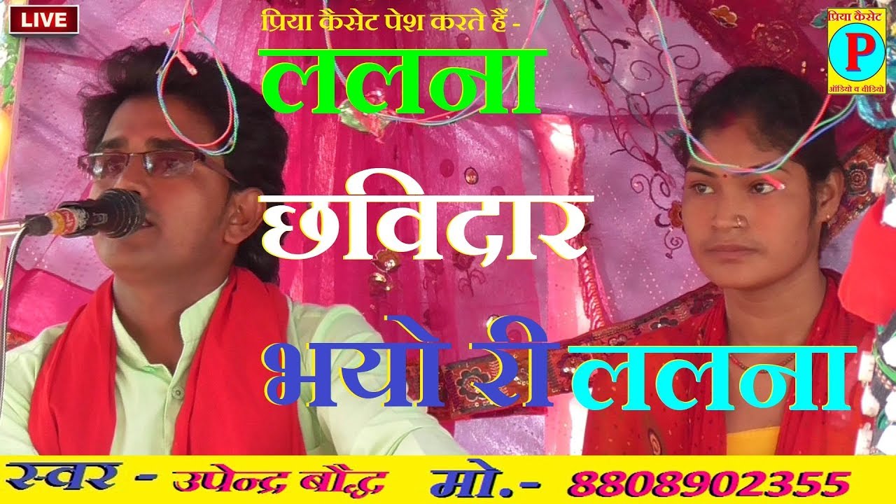 ललना छविदार भयो री ललना - स्वर - उपेंद्र बौद्ध !! UPENDRA BAUDDHA मो. - 8009449832