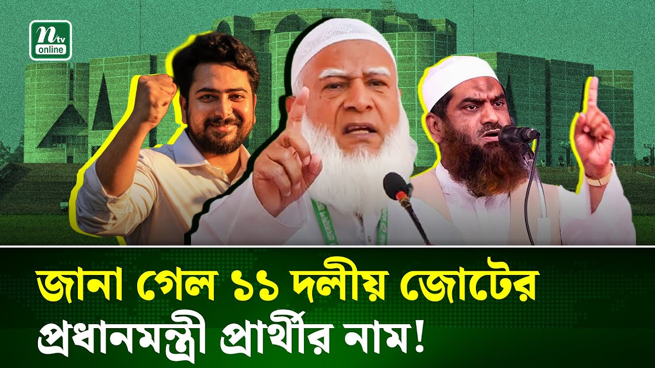 সরকার গঠন করলে কে হবেন জামায়াত দলীয় জোটের প্রধানমন্ত্রী ? | Election-2026 | Dr Shafiqur | NTV News