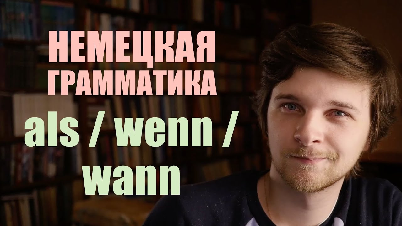 “Когда” в немецком языке - als? wenn? wann? | Немецкая грамматика