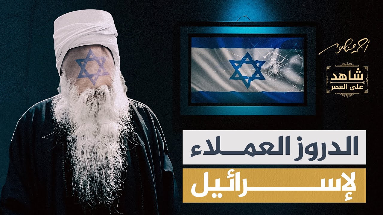 الدروز الخونة والعملاء والدروز المقاومون #شاهد_على_العصر #أحمد_منصور
