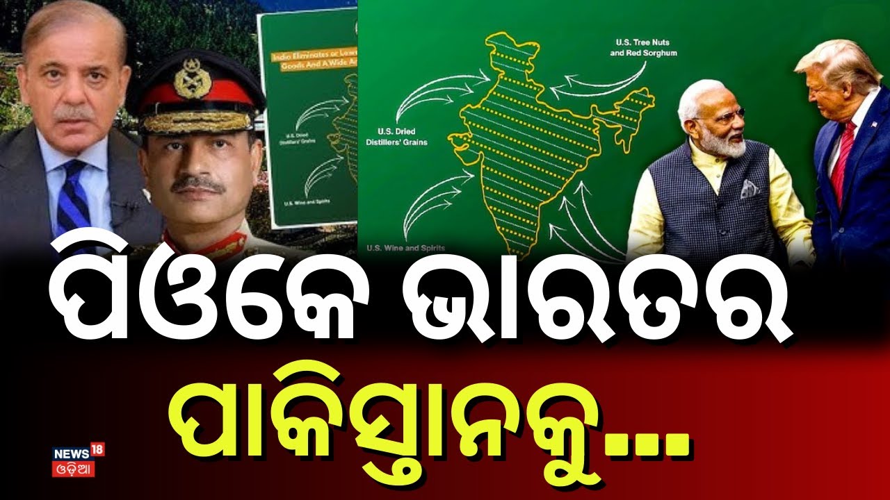 ଟ୍ରମ୍ପଙ୍କ ଝଟ୍‌କା, କାନ୍ଦୁଛି ପାକିସ୍ତାନ ! US Map Shows PoK & Aksai Chin as Part of India | N18G