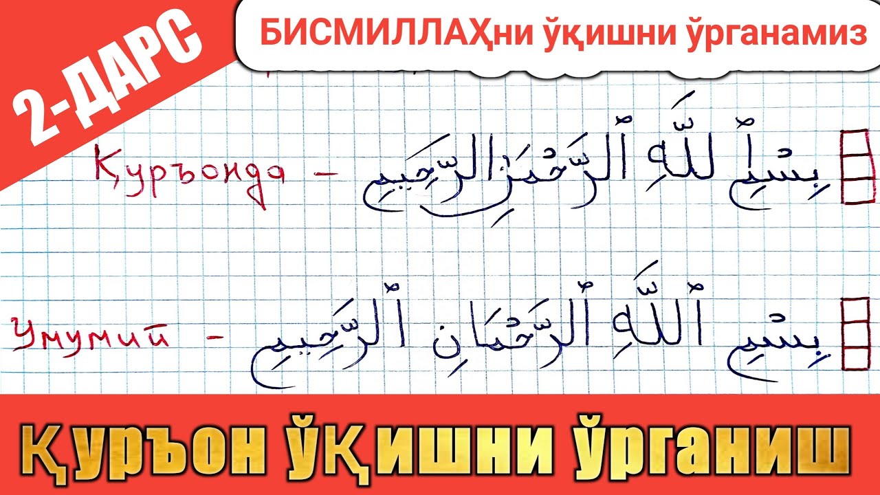қурон ўқишни ўрганиш 2-дарс | Бисмиллаҳни ўрганамиз Quron o'qishni o'rganish 2-dars | Bismillahni