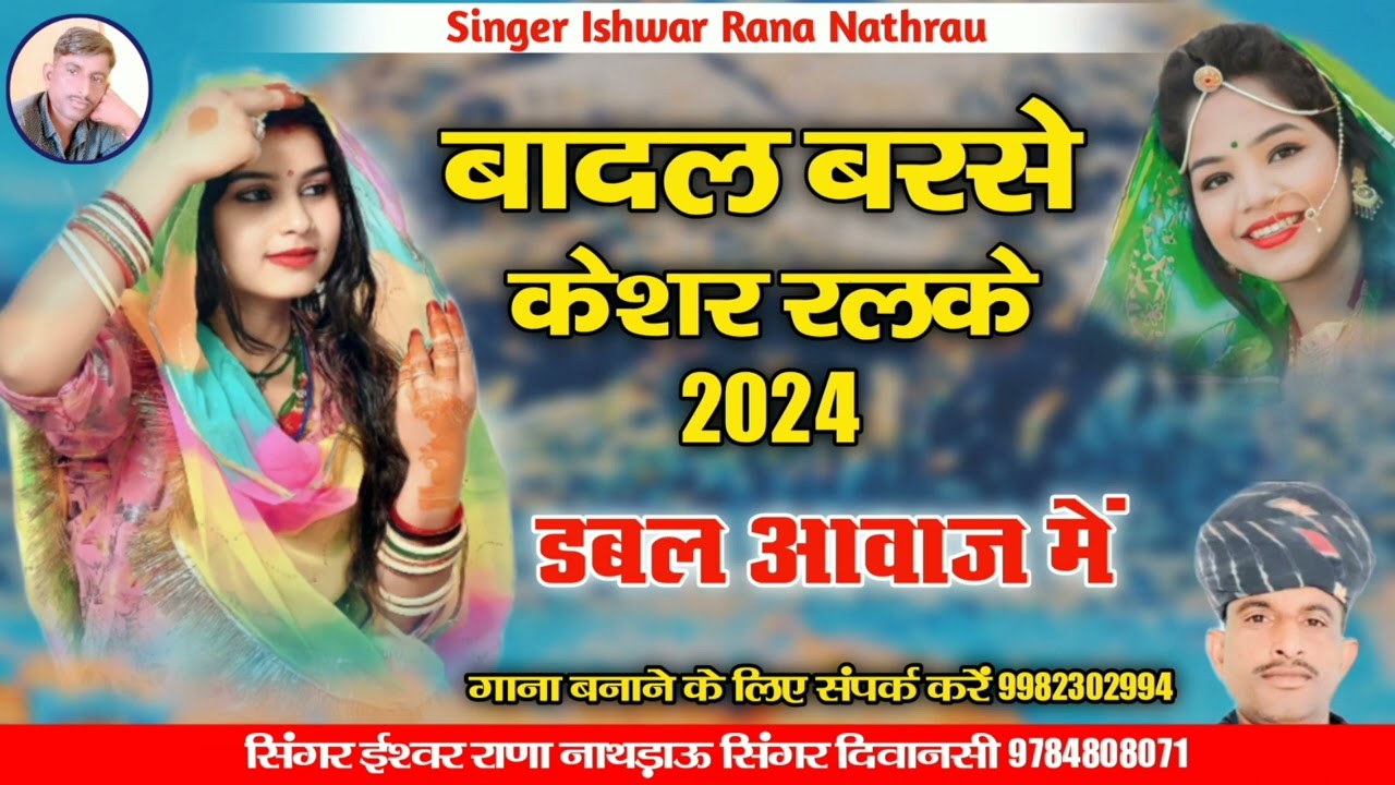 बादल बरसे केशर रलके || सिंगर ईश्वर राणा नाथडाऊ सिंगर दिवानसी || new marwadi banna bani song