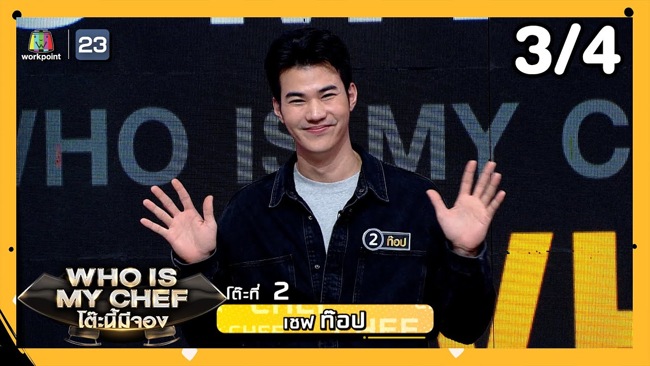 โต๊ะนี้มีจอง (WHO IS MY CHEF) | Ep.274 | 7 มิ.ย. 67 [3/4]